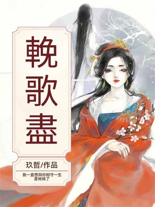 Title details for 挽歌盡 by 玖哲 - Available